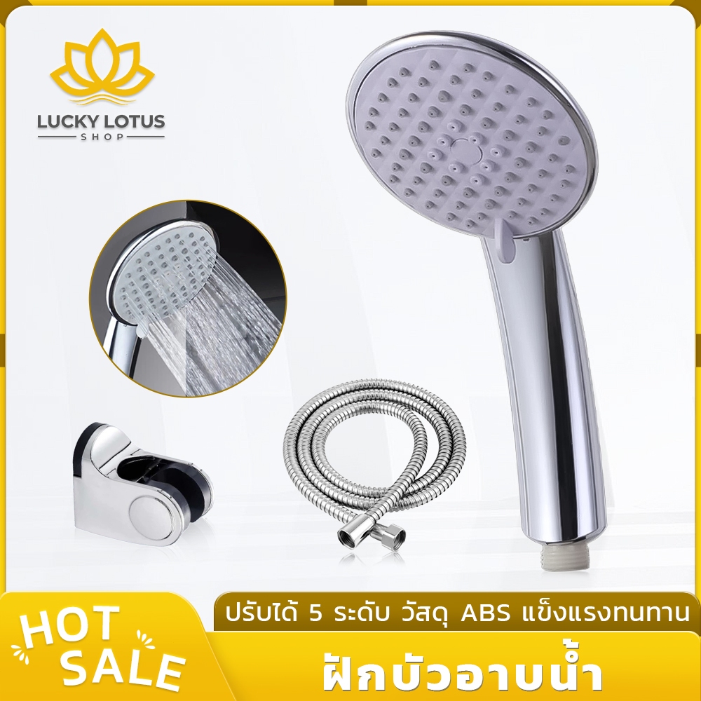 LUCKYLOTUS ฝักบัวอาบน้ำ ABS ทนทาน ไม่แตกง่าย เคลือบโครเมี่ยม ปรับน้ำได้ 5 แบบ น้ำไหลแรง อุปกรณ์ห้องน้ำคุณภาพ