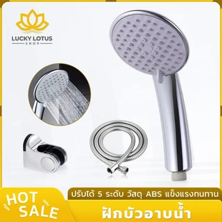 LUCKYLOTUS ฝักบัวอาบน้ำ ABS ทนทาน ไม่แตกง่าย เคลือบโครเมี่ยม ปรับน้ำได้ 5 แบบ น้ำไหลแรง อุปกรณ์ห้องน้ำคุณภาพ