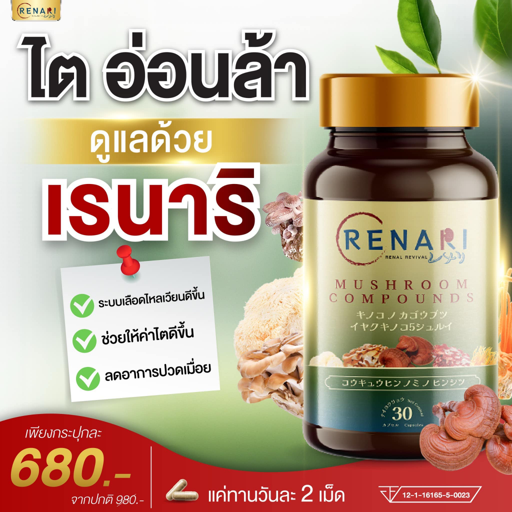 ✅Renari ของแท้ 100% เรนาริ : เห็ดยาสกัดญี่ปุ่น 5 ชนิด สูตรบำรุงไตและระบบเลือด