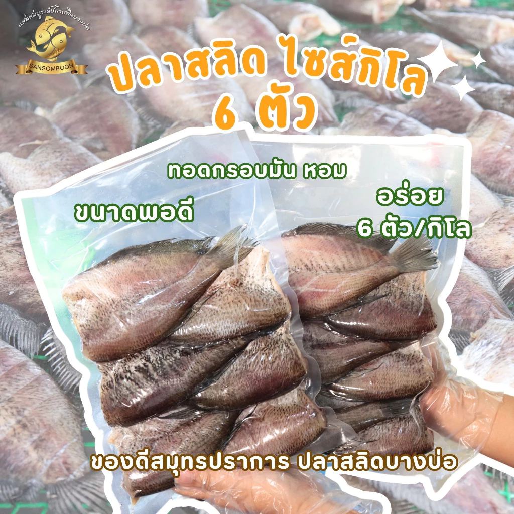 [ 1 กิโลกรัม ] ปลาสลิดแดดเดียวใหญ่พิเศษ แสนสมบูรณ์ปลาสลิดบางบ่อ ขนาด 6 ตัวโล