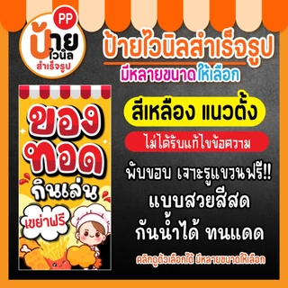 ป้ายของทอดกินเล่น ป้ายไวนิล ของทอดเขย่า สีสดใส เจาะรูแขวนให้ 64A1