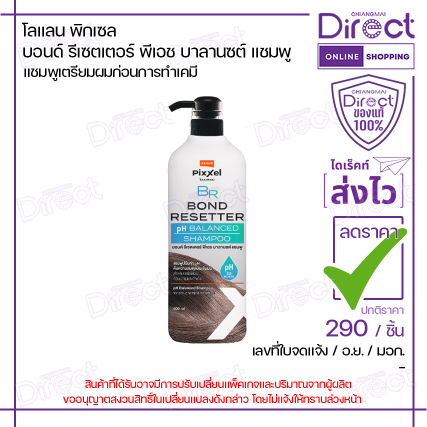 โลแลน พิกเซล บอนด์ รีเซตเตอร์ พีเอช บาลานซต์ แชมพู 500ml. | 75460