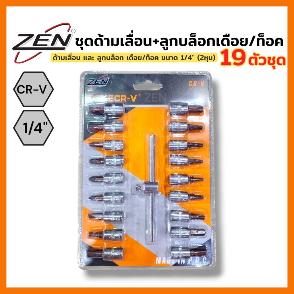 ZEN ชุดด้ามเลื่อน + ลูกบล็อกเดือย/ท็อค 1/4" (2หุน) 19 ตัวชุด ลูกบล็อกเดือยโผล่ แบน แฉก ลูกบล็อกเดือยโผล่ หกเหลี่ยม ท็อก