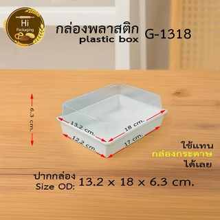 กล่องพลาสติก จัดเบรค G1318 (แพค 25,50 ชุด) กล่อง Snack Box ฝาถาดพลาสติกขนาดเท่ากล่องกระดาษใส่ขนม กล่องขนมจัดเบรค