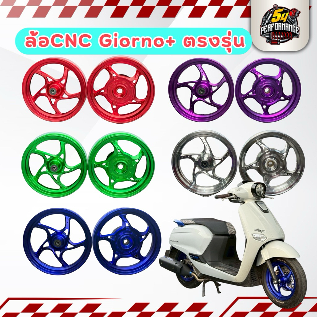 ล้อ CNC 5ก้าน ตรงรุ่น จีออโน่พลัส Giorno+ Giorno125 ของแท้พร้อมส่ง