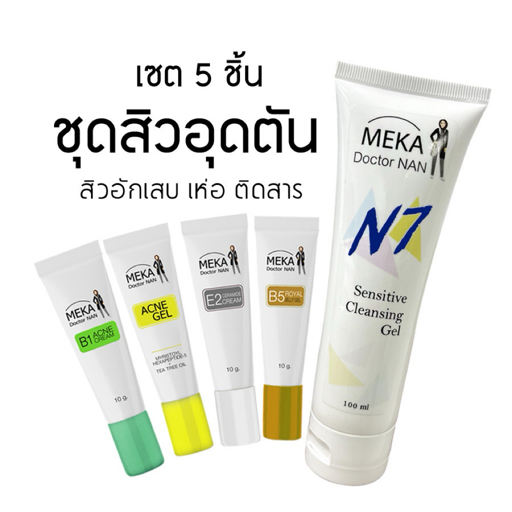 ชุดเซท 5 ชิ้น สำหรับผิวที่เป็นสิวอุดตัน สิวอักเสบ ผิวติดสาร สิวเห่อ ผิวเป็นรอยสิวทิ้งนานรูขุมขนกว้าง