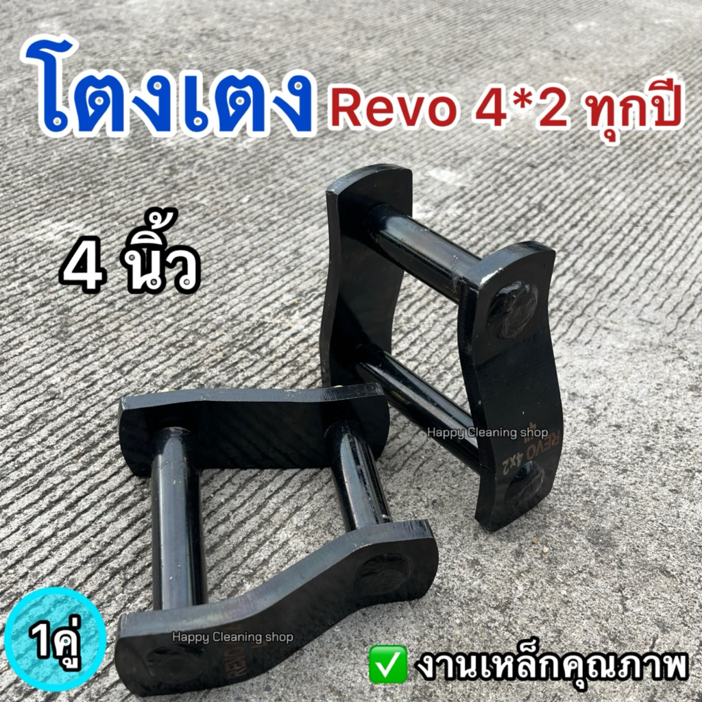 โตงเตงโหลดเตี้ย Revo 4*2 ทุกรุ่น 1คู่ สีดำ 4นิ้ว งานคุณภาพเหล็กอย่างหนา