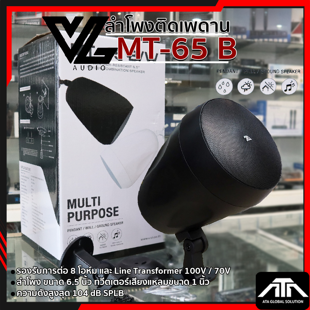 VL AUDIO MT-65 (กันน้ำกันฝน) ตู้ลำโพงแบบ 2 ทาง ขนาด 6.5 นิ้ว VL AUDIO MT 65