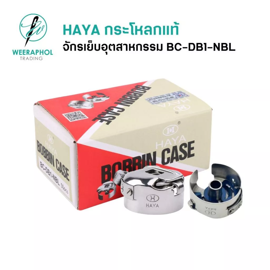 HAYA กระโหลกจักรเย็บอุตสาหกรรม แท้ BC-DB1-NBL มีสปริงด้านใน