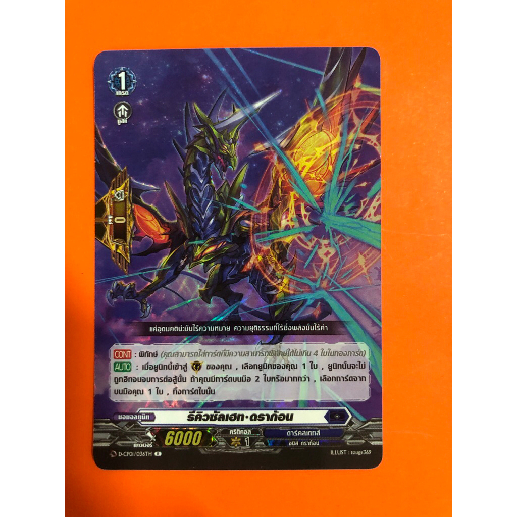 การ์ดแวนการ์ดแยกใบ VGT-D-CP01 ดราก้อน ดาร์คสเตทส์ การ์ดฟอย