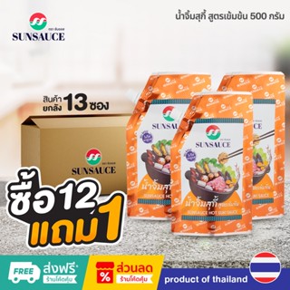 [แถมฟรี 1 ซอง] SUNSAUCE (ซันซอส) น้ำจิ้มสุกี้ สูตรเข้มข้น ขน…