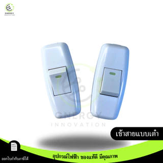 สวิทช์กลางทาง สวิตช์กลางทาง สวิตช์ไฟ สวิตช์กลางสาย ทองเหลืองแท้ 10A 250V หรือพร้อมสาย 1.8 เมตร