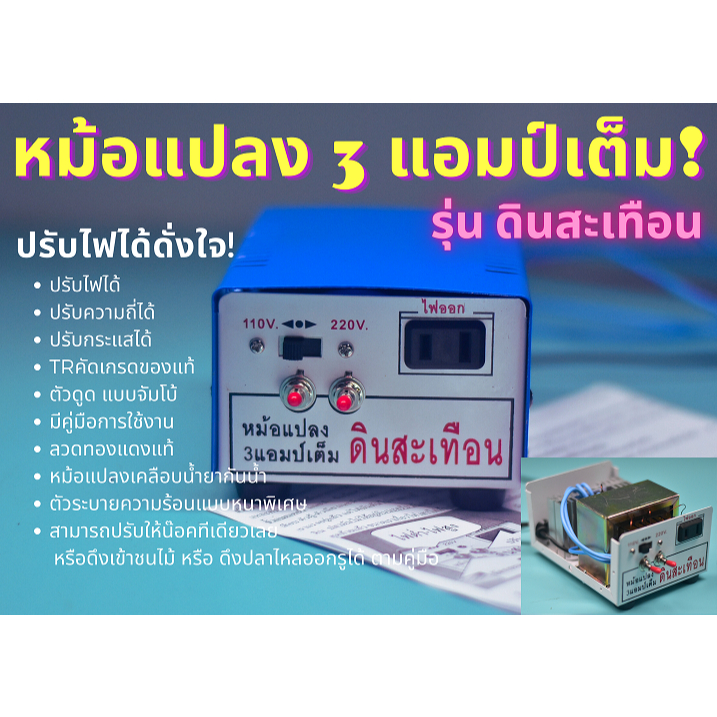 หม้อน๊อค รุ่นดินสะเทือน หม้อแปลง 3แอมป์เต็ม  ทรานซิสเตอร์6ตัว รุ่นนี้ ปรับไฟ ต่ำ-สูง ปรับความถี่ ปรับกระแสได้