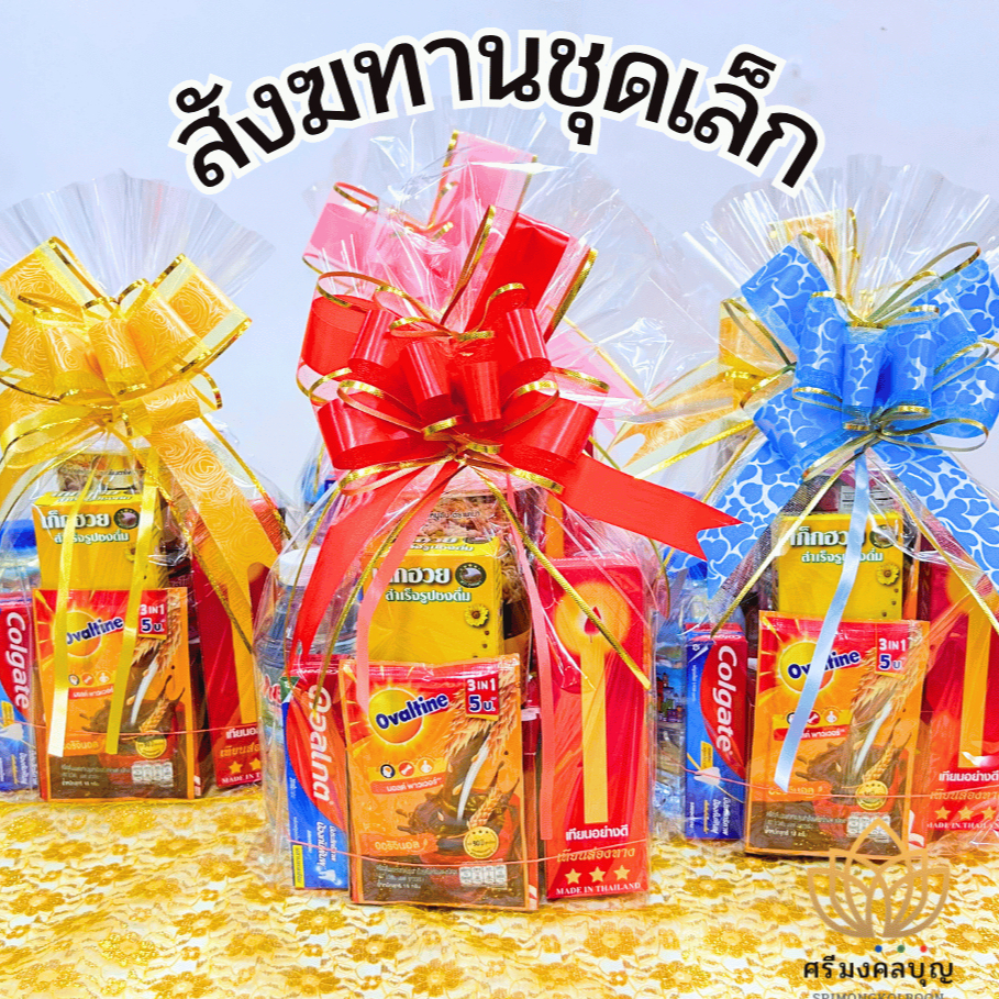 สังฆทานชุดเล็ก สังฆทานราคาประหยัด สังฆทานเล็ก สังฆทานเล็กบะหมี่ถ้วย