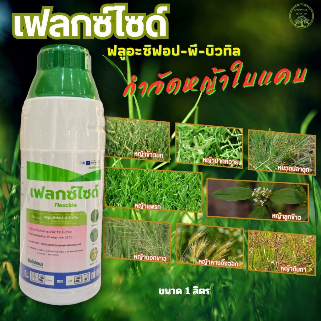 ☘️เฟลกซ์ไซด์☘️ฟลูอะซิฟอป-พี-บิวทิล (Fluazifop-P-butyl) ขนาด 1ลิตร