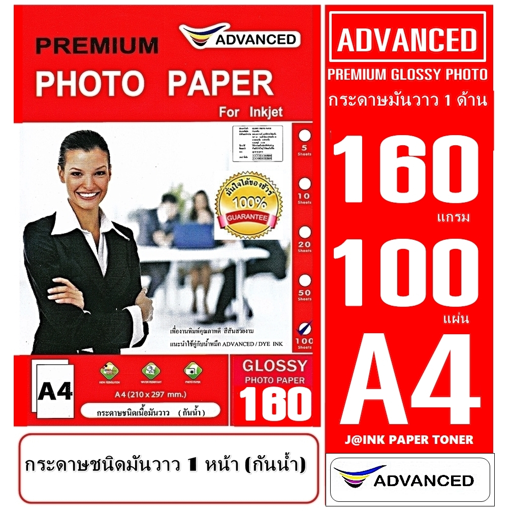 กระดาษโฟโต้อิงค์เจ็ท ชนิดเนื้อมันวาว 160 แกรม A4 100 แผ่น Advanced กันน้ำ พิมพ์ 1 ด้าน เกรดพรีเมี่ยม สีสวยใสติดทนนาน