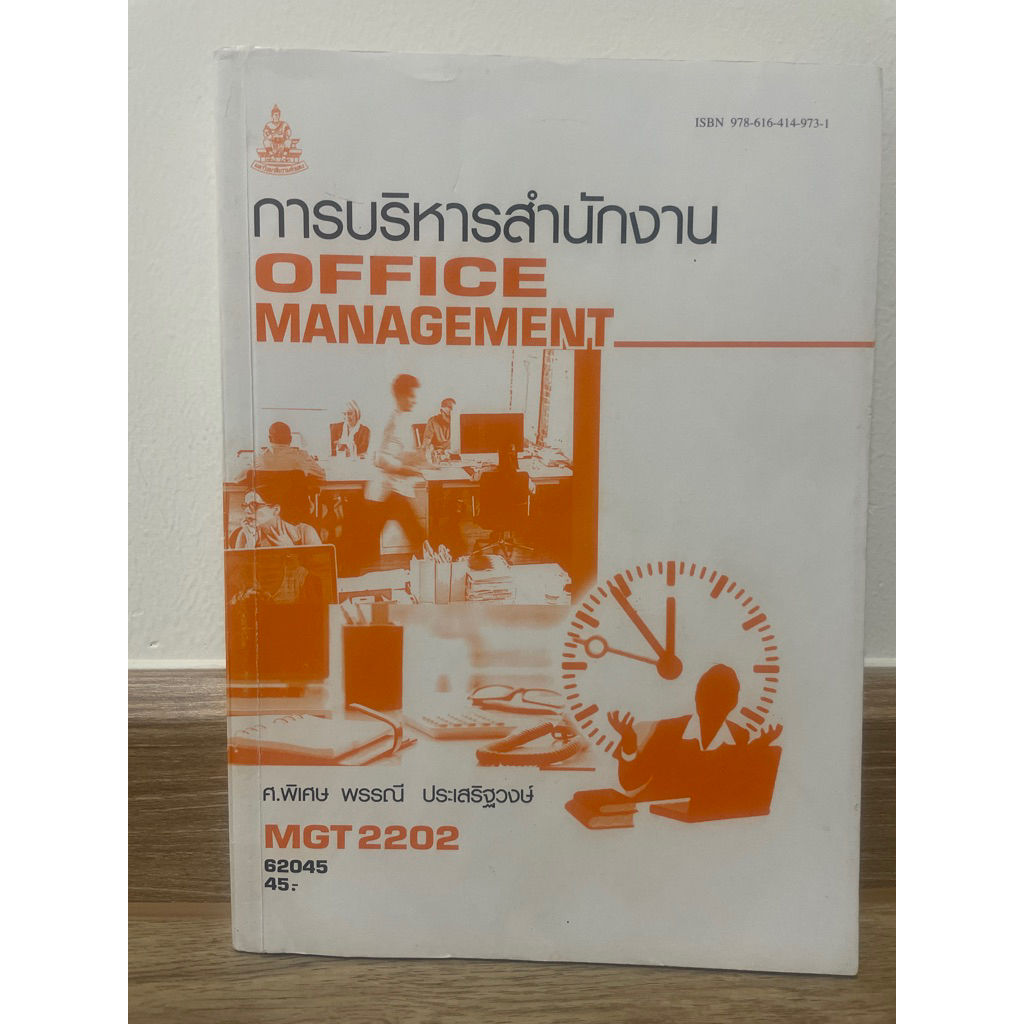 MGT2202การบริหารสำนักงาน