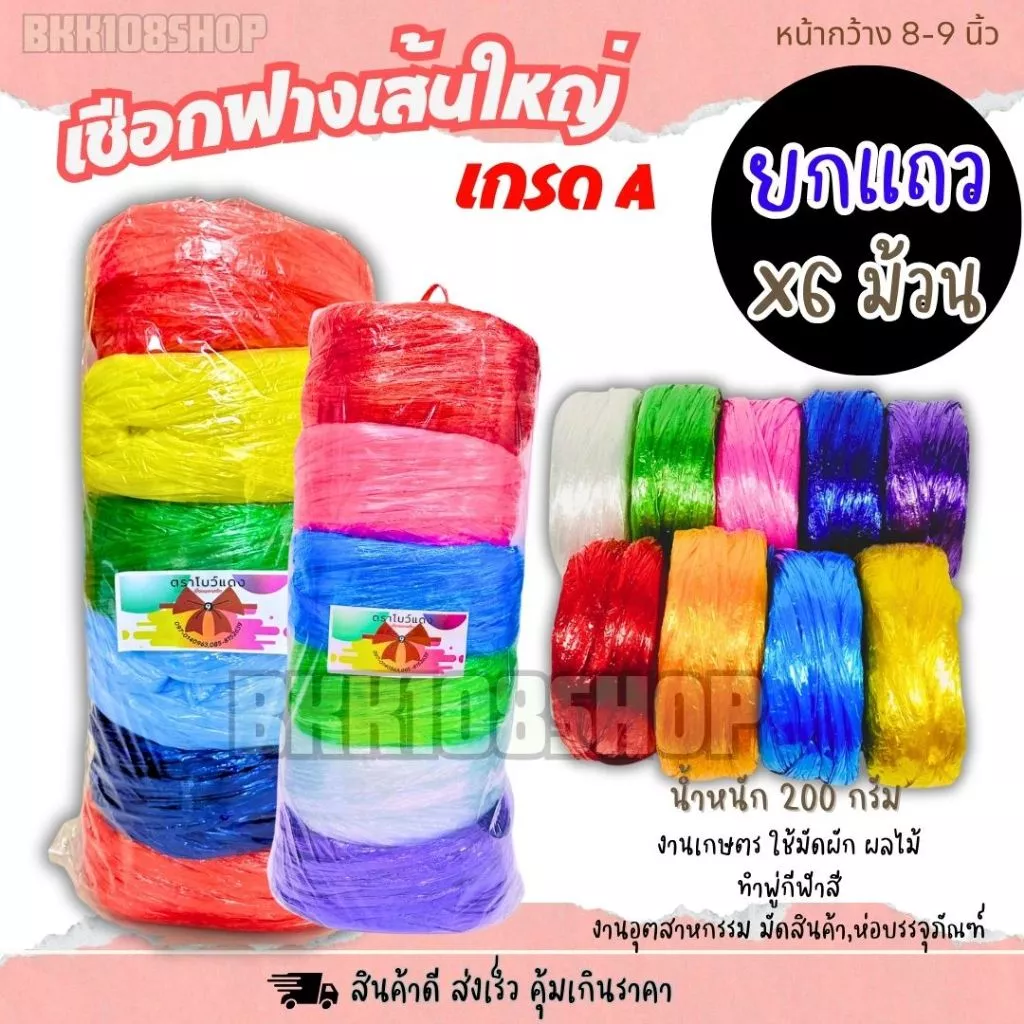 เชือกฟางเส้นใหญ่ 8-9 นิ้ว (6 ม้วน) เชือกฟางพลาสติก ใช้งานทั่วไป งานเกษตร เชือกพู่