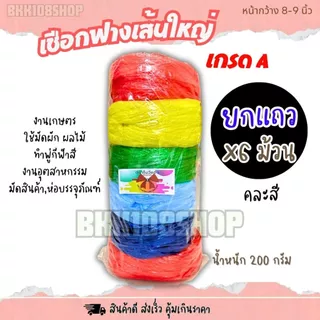 เชือกฟางเส้นใหญ่ 8-9 นิ้ว (6 ม้วน) เชือกฟางพลาสติก ใช้งานทั่วไป งานเกษตร เชือกพู่