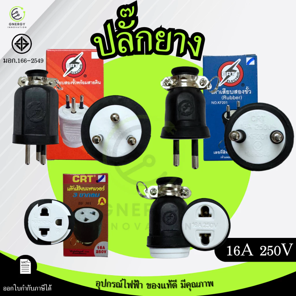 ปลั๊กยางตัวผู้/เมียขากลม 2ขา และ 3ขา ขนาด 16A 250V มอก.166-2549 ยี่ห้อ CRT