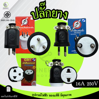 ปลั๊กยางตัวผู้/เมียขากลม 2ขา และ 3ขา ขนาด 16A 250V มอก.166-2549 ยี่ห้อ CRT