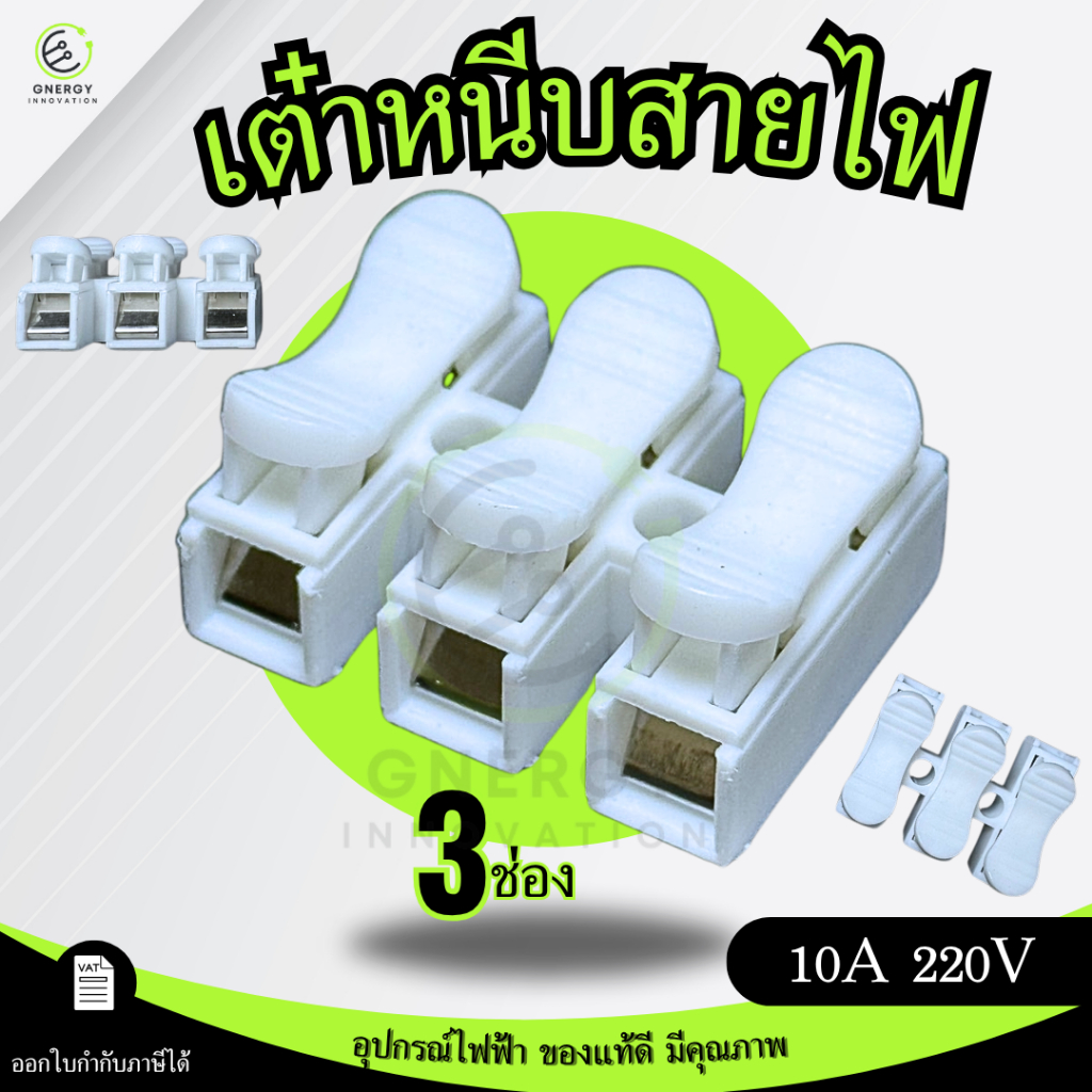 เต๋าหนีบสายไฟ ต่อสายไฟ 3ช่อง สำหรับเชื่อมสายไฟ Push wire Connector 250V ***ราคาต่อชิ้น***