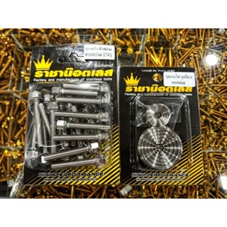 น๊อตแคร้งสนามจี้ลาย1ชุด+ มาร์คจานไฟบูทจี้ลาย1คู่(เวฟ125 SR i…