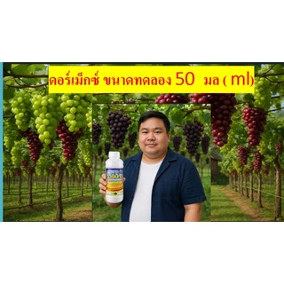แบ่งสารดอร์เม็กซ์ ขนาด 50 ซีซี