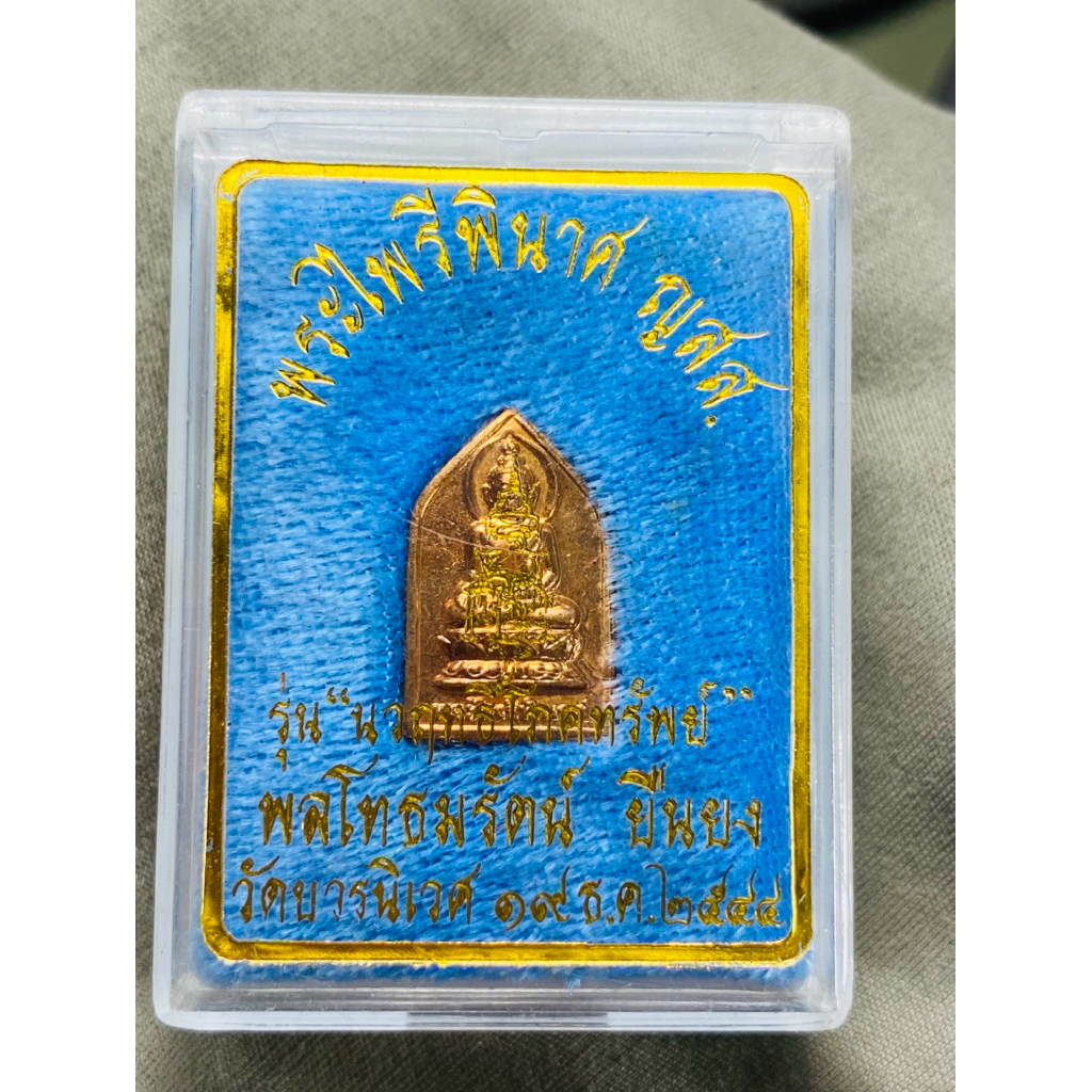 เหรียญพระไพรีพินาศ รุ่นนวฤทธิ์โภคทรัพย์ ญสส. สมเด็จพระสังฆราชฯ ทรงปลุกเสกเดี่ยว ปี44