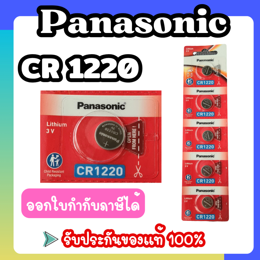 Panasonic CR1220 ถ่านกระดุม ของแท้ร้อยเปอร์เซ็นต์ ไม่แท้ยินดีคืนเงิน