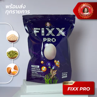 /Fixx Pro โปรตีนป๋า ฟิกซ์โปร โปรตีนไข่ขาว (โปรตีนย่อยง่าย)/