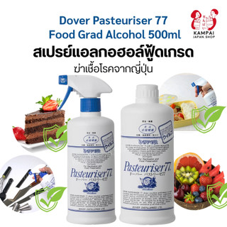 Dover Pasteuriser 77 สเปรย์แอลกอฮอล์ฟู้ดเกรด ฆ่าเชื้อโรค ปลอดภัยต่ออาหาร 500ml.