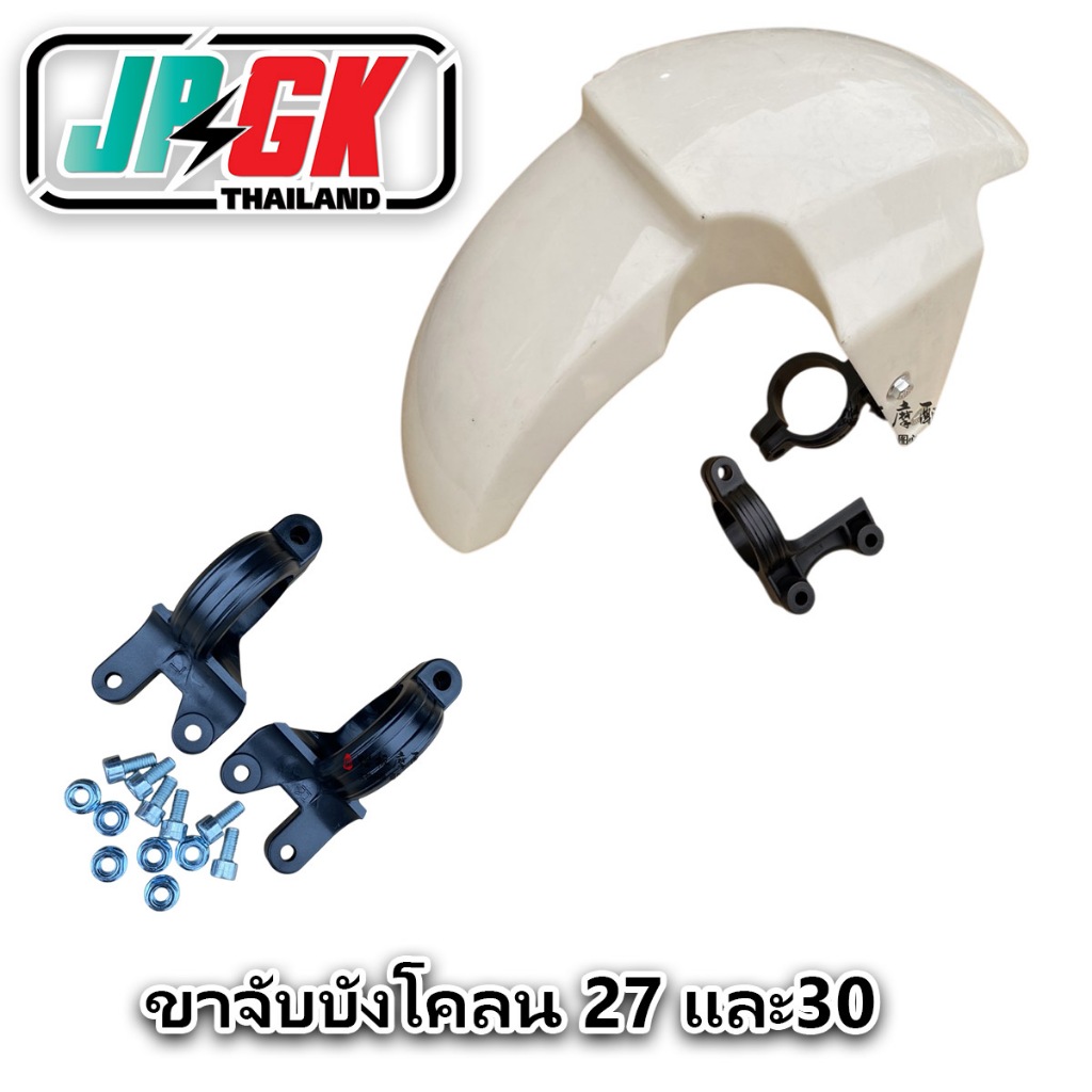 ขายึดบังโคลน แบบหนา แข็งแรงพร้อมน๊อต มีขนาด27มม และ 30มม