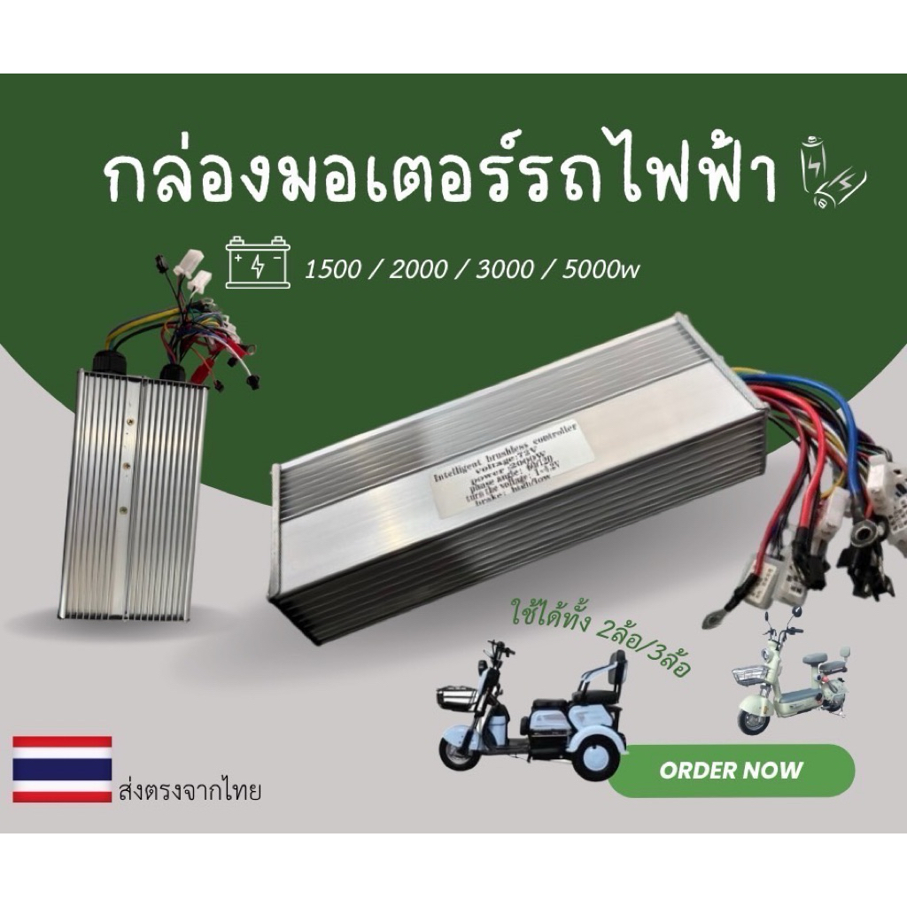 กล่องคอนโทรลมอเตอร์บัสเลส 36v/48V/60V/72V/84V 500w-5000w รถไฟฟ้าทุกรุ่น((สินค้าพร้อมส่งจากไทย))