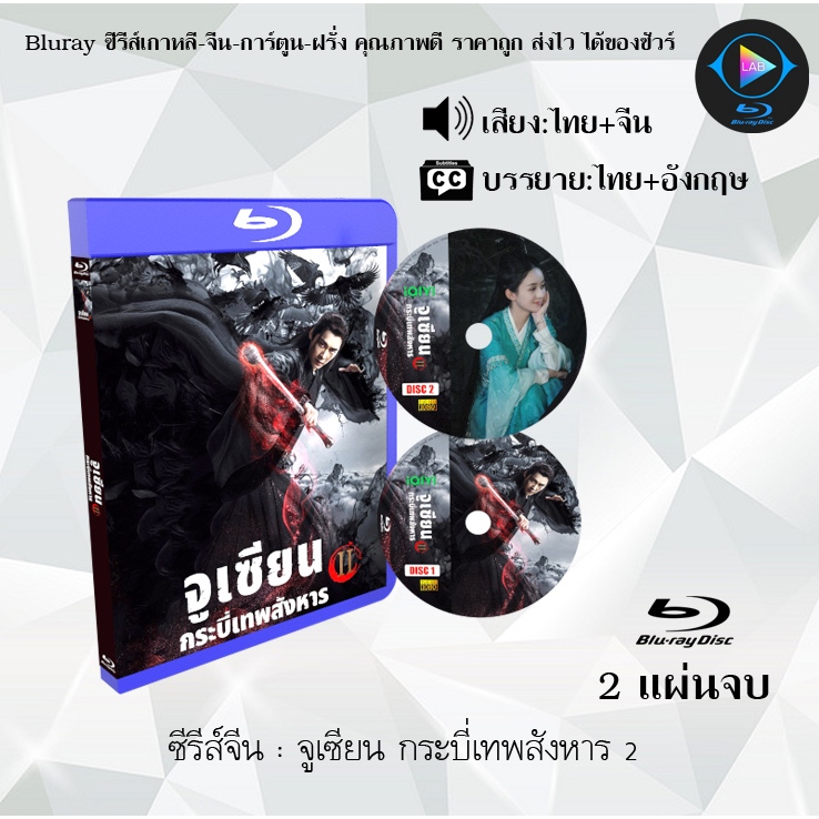 Bluray ซีรีส์จีน จูเซียน กระบี่เทพสังหาร ปี1-2 (The Legend of Chusen) : 6+2 แผ่นจบ (พากย์ไทย+ซับไทย) (FullHD 1080p) ราคา ถูกที่สุด ดีลบีเคเค