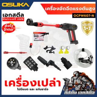[ถูกสุด] OSUKA เครื่องฉีดแรงดันสูงไร้สาย OCPW606 OCPW606U-M1 OCPW607 สินค้ามีตัวเลือก คาร์แคร์ รถยน ประกัน1+1ปี เอกสตีล