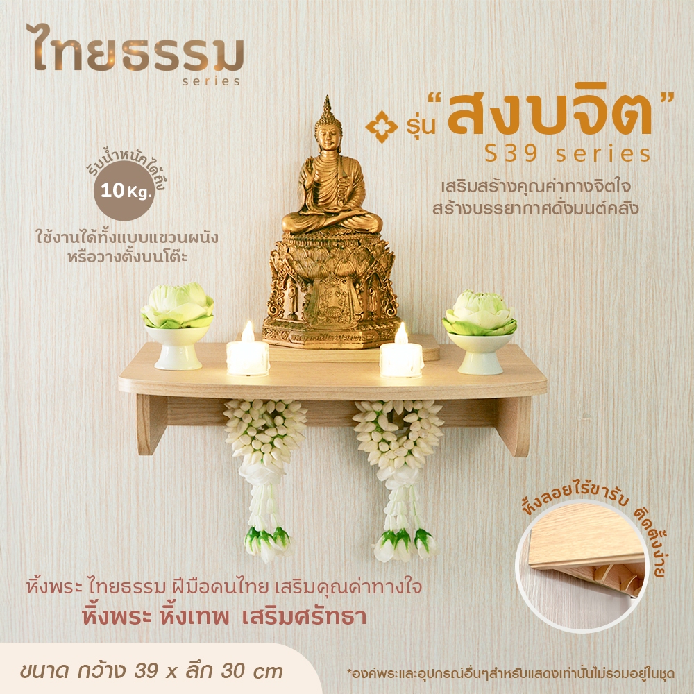 หิ้งพระติดผนัง หิ้งพระ หิ้งเทพ รุ่นสงบจิต S39 TH10029 หิ้งพระมินิมอล  หิ้งพระไร้ขารับ ผลิตในประเทศไทยพร้อมส่ง