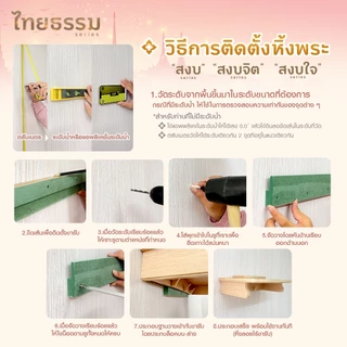 ไทยธรรม หิ้งพระ หิ้งเทพ เสริมศรัทธา รุ่น สงบใจ 2 เลเยอร์ ใช้งานได้ทั้งแบบแขวนผนังหรือวางตั้งบนโต๊ะได้ ผลิตในประเทศไทย