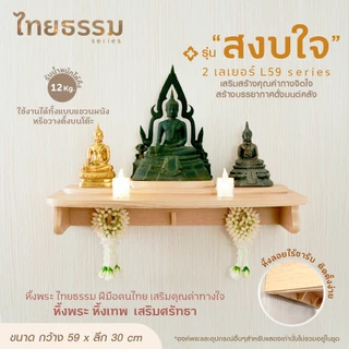 ไทยธรรม หิ้งพระ หิ้งเทพ เสริมศรัทธา รุ่น สงบใจ 2 เลเยอร์ ใช้งานได้ทั้งแบบแขวนผนังหรือวางตั้งบนโต๊ะได้ ผลิตในประเทศไทย