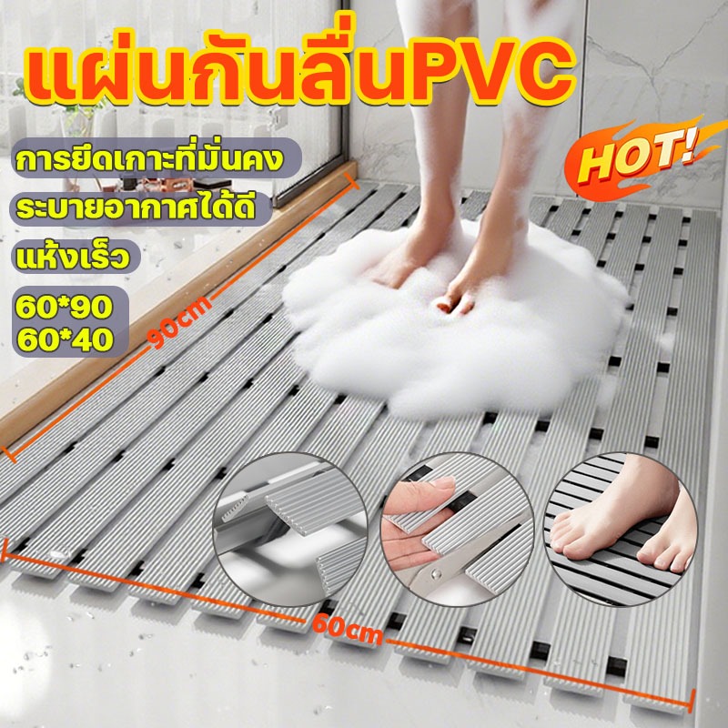 พรมกันลื่น กันลื่นห้องน้ำ 60*90/60*40cm แผ่นกันลื่นห้องน้ํา แผ่นรองพื้นกันลื่นสำหรับห้องน้ำ วัสดุPVC