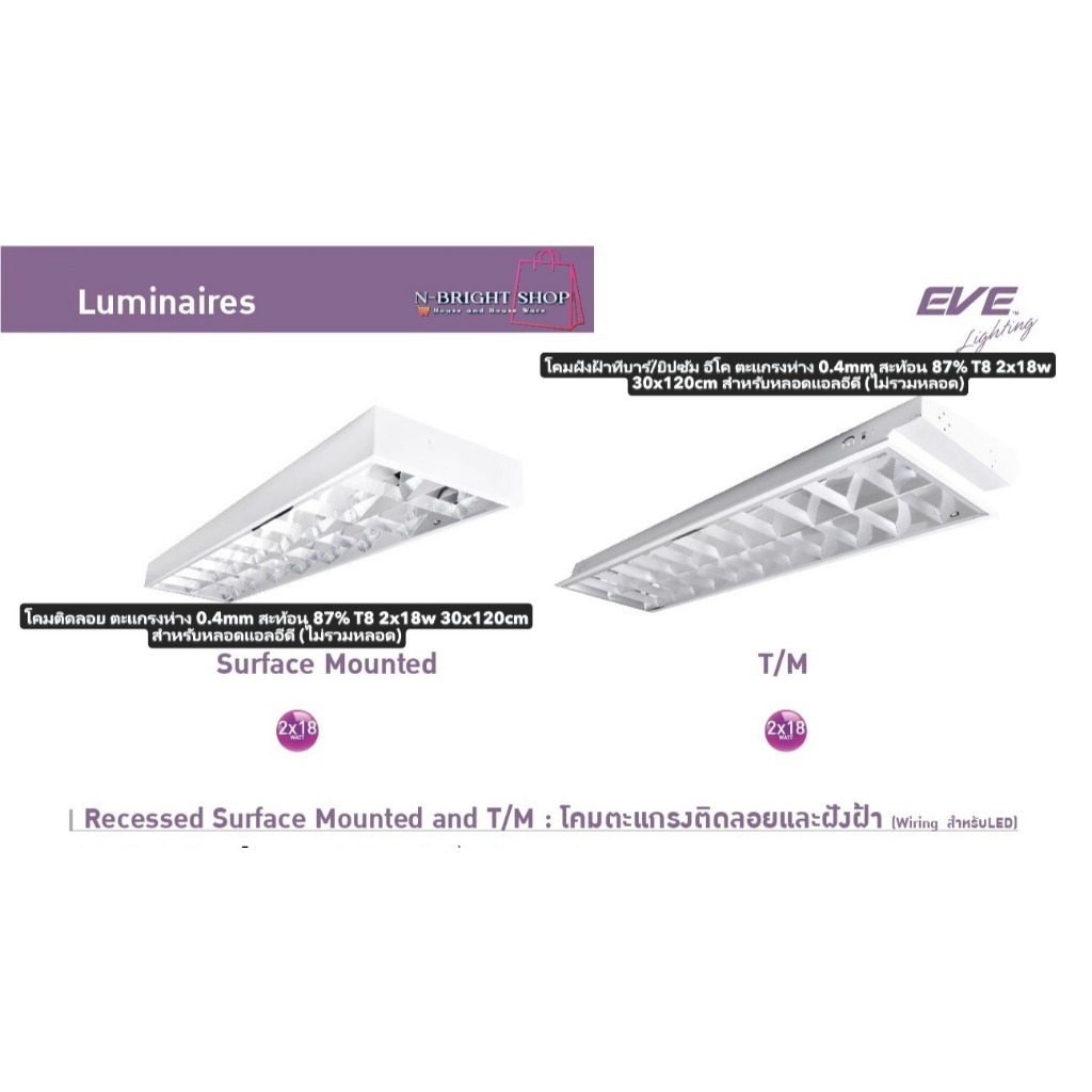 EVEขายดีที่สุด โคมตะแกรงฝังฝ้าและตติดลอย สำหรับใส่หลอด LED T8 2 หลอด ขนาด 30x120cm สำหรับหลอดแอลอีดี