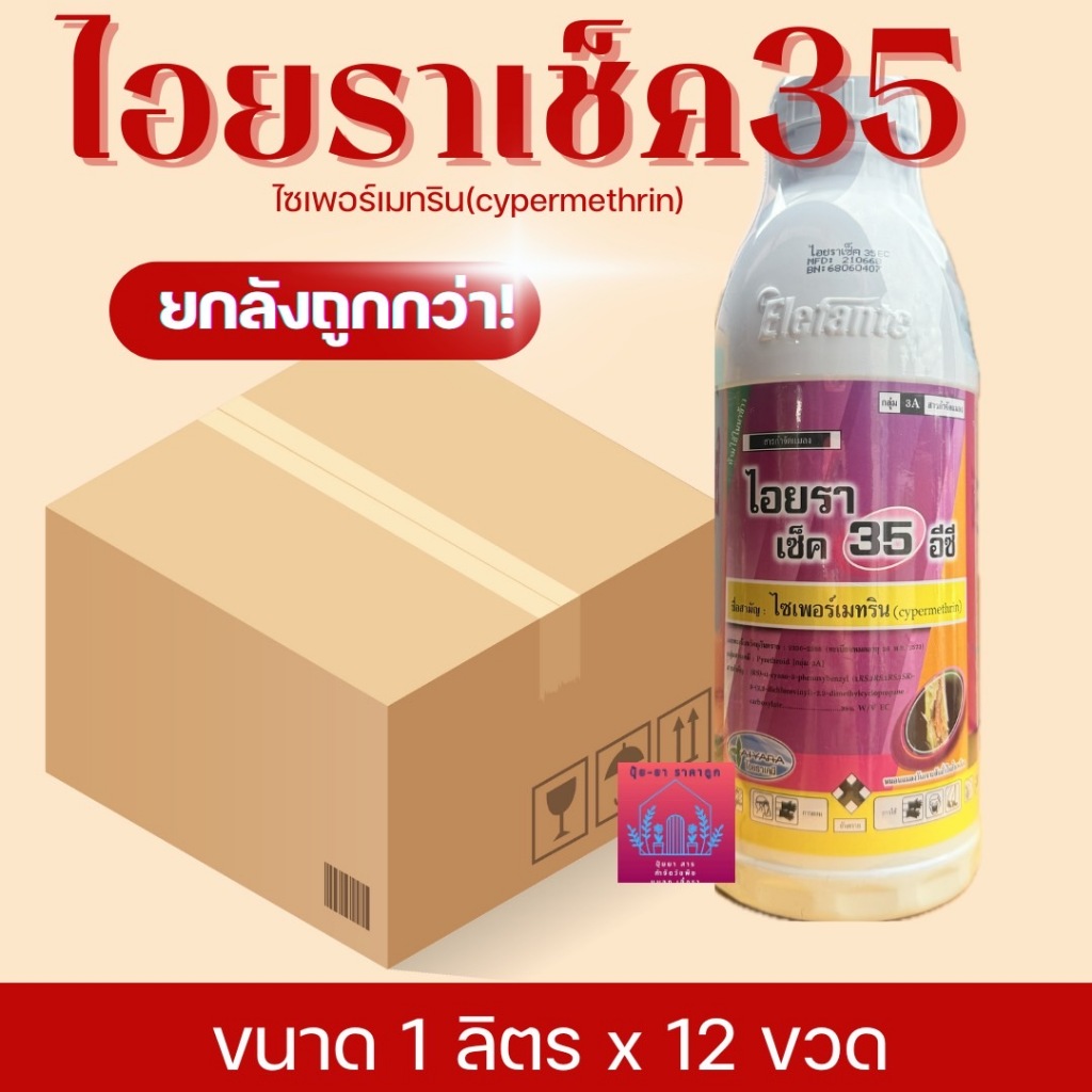 ไอยราเช็ค35% ยกลัง 1ลิตร*12ขวด  ไซเปอร์35%น็อคหนอน  กำจัดหนอน สารน็อคแมลงประสิทธิภาพสูง