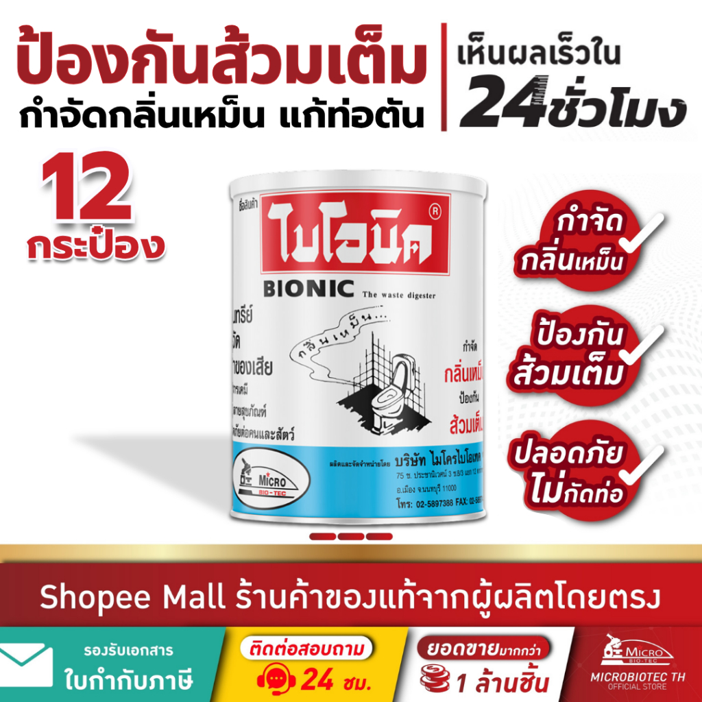 (12 กระป๋อง) ไบโอนิค 1000กรัม จุลินทรีย์ส้วมเต็ม ส้วมตัน ท่อเหม็น ผงใส่ส้วม กลิ่นห้องน้ำ Bionic