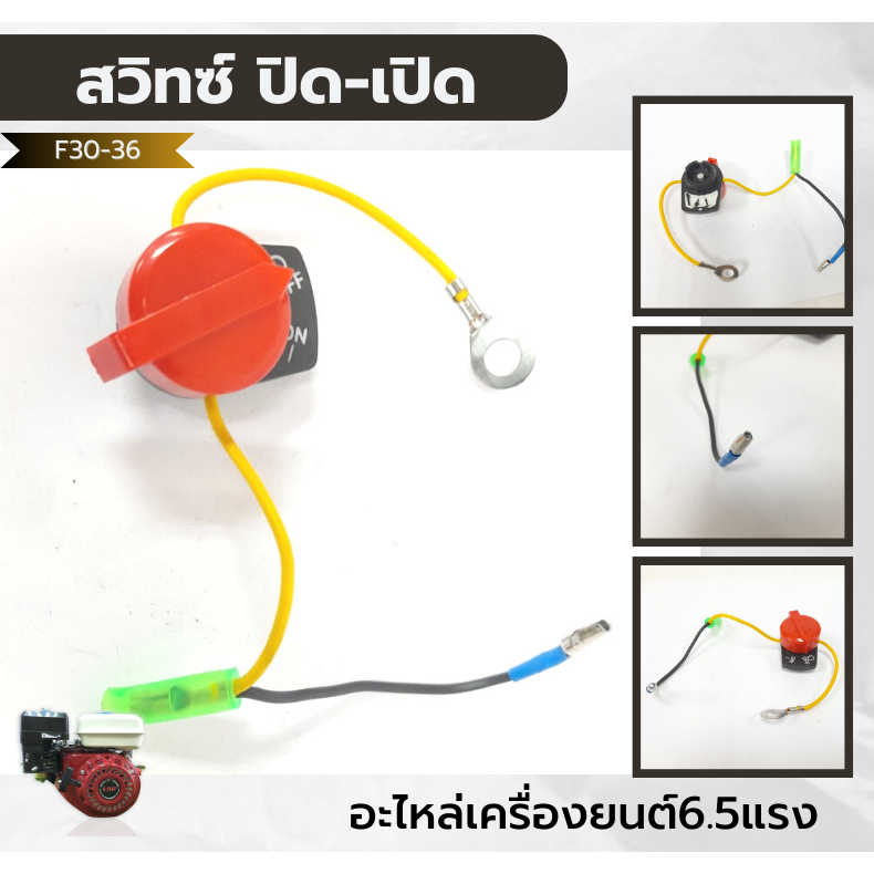 สวิตซ์ดับ สวิตซ์เปิด-ปิด สวิทซ์ สำหรับเครื่องยนต์อเนกประสงค์ Honda GX120 GX160 GX200