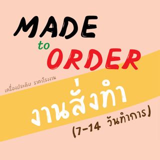 งานสั่งทำ แหวน ต่างหู จี้ งานสั่งทำเฉพาะออเดอร์