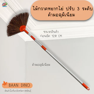ไม้กวาดหยากไย่ เส้นใยตาล ด้ามอลูมิเนียม ปรับได้ 3 ระดับ ทำความสะอาดเพดาน ขจัดฝุ่นแมงมุม