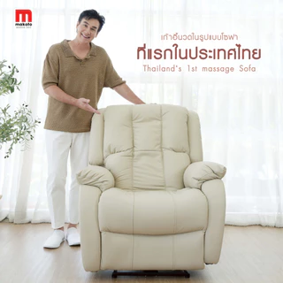 𝐌𝐀𝐊𝐎𝐓𝐎 โซฟาเก้าอี้นวด โซฟานวด 𝗥𝗲𝗰𝗹𝗶𝗻𝗲𝗿 รุ่น 𝟏 ที่นั่ง 𝟑𝐃 All-in-One ระบบการนวดด้วยลูกกลิ้ง ปุ่มกดระบบไฟฟ้าปรับนอนได้