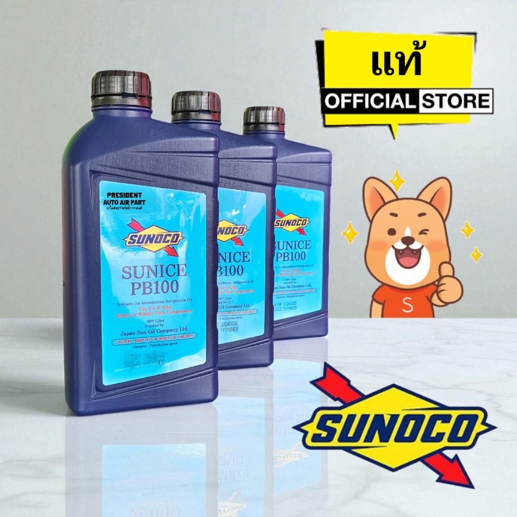 น้ำมันคอม แอร์รถยนต์ 134a Sunoco PB100 น้ำมันคอมเพรสเซอร์ แท้