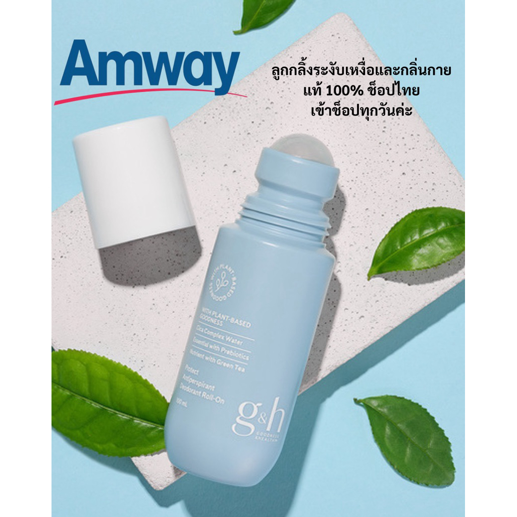 ลูกกลิ้งระงับเหงื่อและกลิ่นกาย G&H Amway แท้ 100% ช้อปไทย เข้าช้อปทุกวันค่ะ