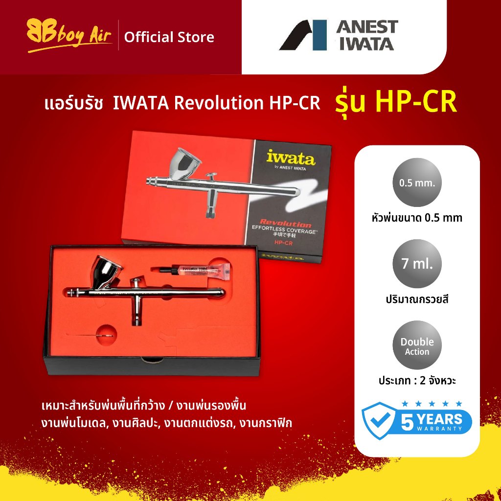 Airbrush IWATA by Anest IWATA Revolution HP-CR 0.5 mm. Airbrush แอร์บรัชสำหรับงานประดิษฐ์